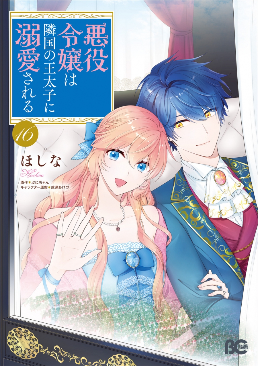 【コミック】悪役令嬢は隣国の王太子に溺愛される(16)