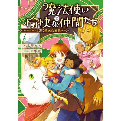 【小説】魔法使いと愉快な仲間たち(6) ~モフモフと驚く異文化交流~