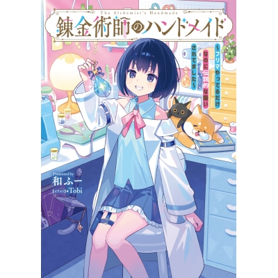 【小説】錬金術師のハンドメイド ~フリマやってるだけなのに伝説的な扱いされてました~