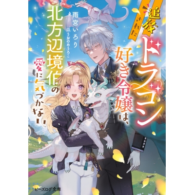 【小説】追放されたドラゴン好き令嬢は、北方辺境伯の愛に気づかない(1)