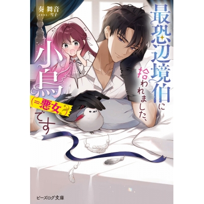 【小説】最恐辺境伯に拾われました、小鳥(=悪女?)です(1)
