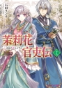 【小説】茉莉花官吏伝 十八 青龍の睛を点ずるの画像