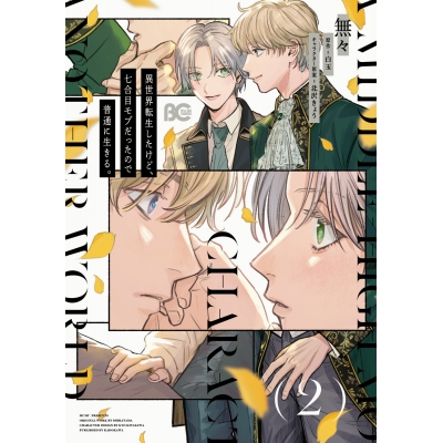 【コミック】異世界転生したけど、七合目モブだったので普通に生きる。(2)