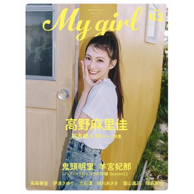 【ムック】My Girl vol.43