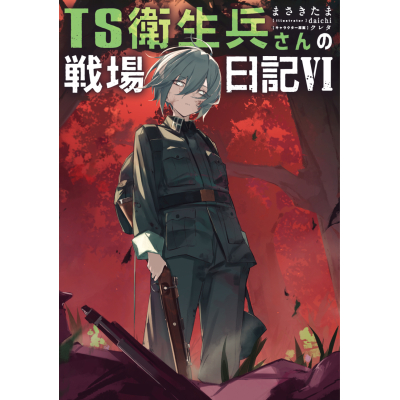 【小説】TS衛生兵さんの戦場日記(6)