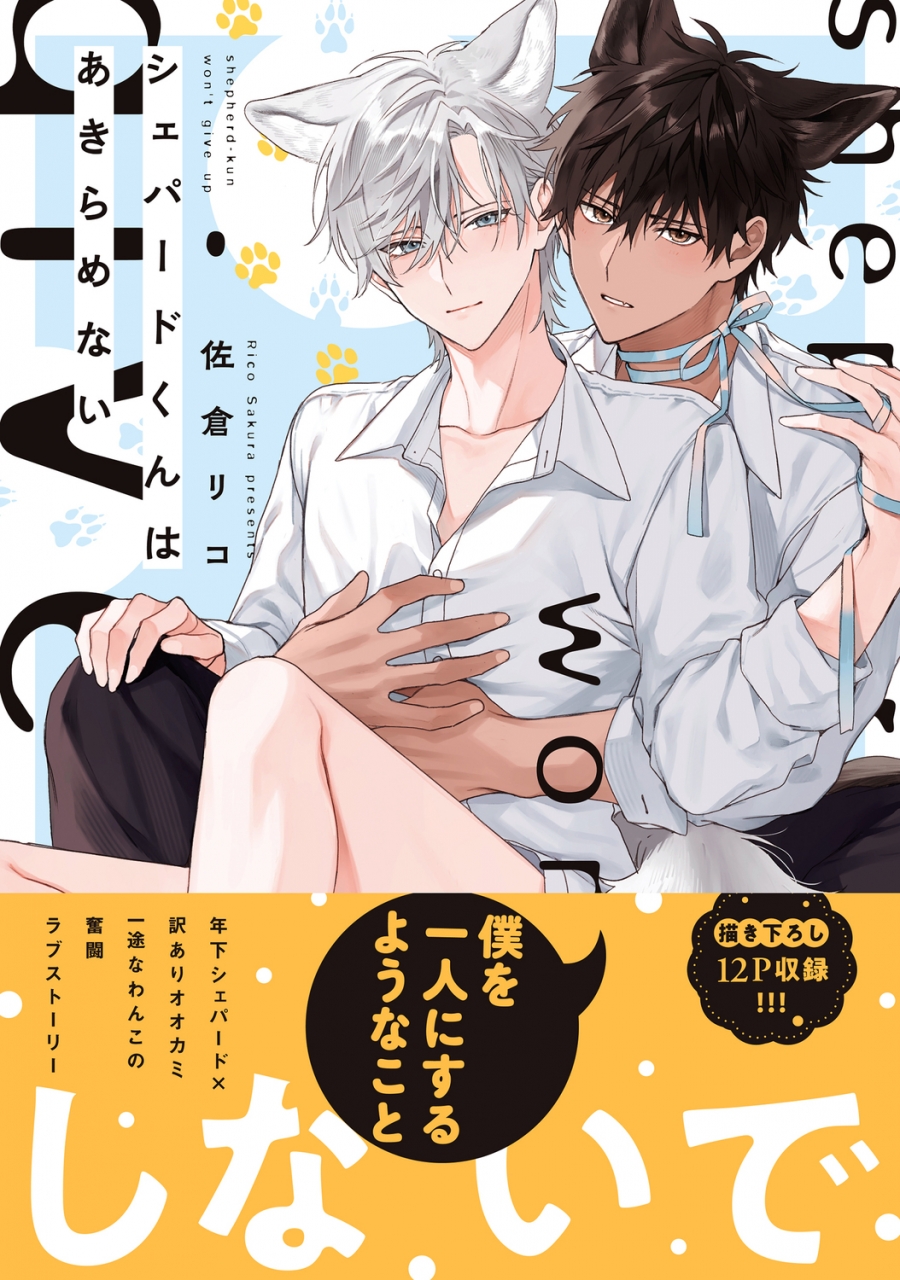 【コミック】シェパードくんはあきらめない