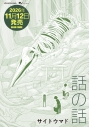 【コミック】話の話の画像