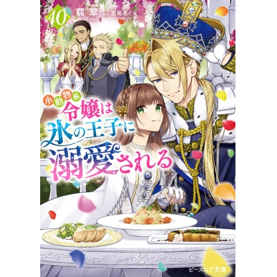 【小説】小動物系令嬢は氷の王子に溺愛される(10)