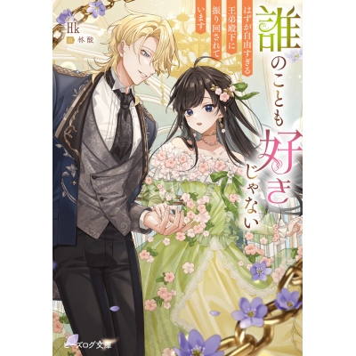 【小説】誰のことも好きじゃない はずが自由すぎる王弟殿下に振り回されています