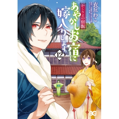 【コミック】かくりよの宿飯 あやかしお宿に嫁入りします。(12)