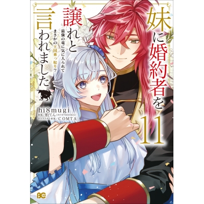 【コミック】妹に婚約者を譲れと言われました 最強の竜に気に入られてまさかの王国乗っ取り?(11)
