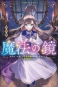 【小説】魔法の鏡 やられっぱなしの気弱令嬢が我慢をやめたとき、反撃を開始します。の画像