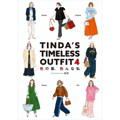 【その他(書籍)】TINDA’S TIMELESS OUTFIT(4)色の服、色んな私