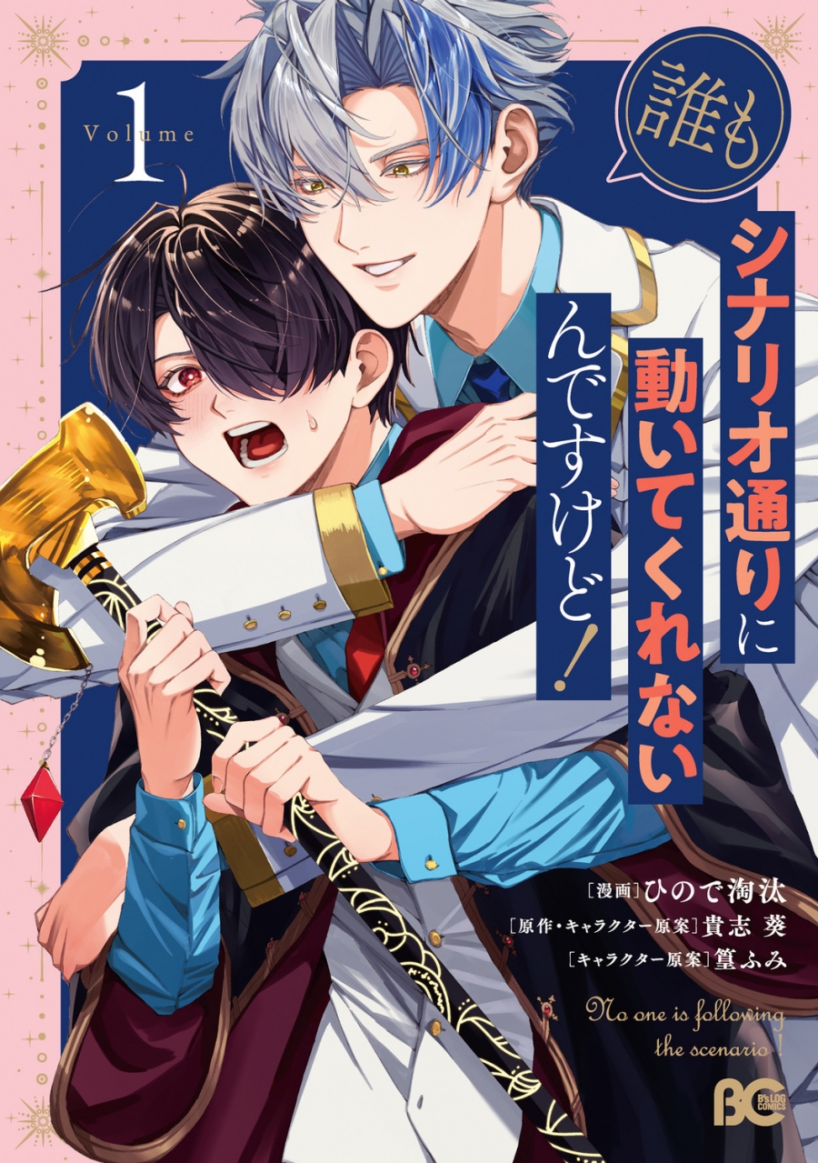 【コミック】誰もシナリオ通りに動いてくれないんですけど!(1)