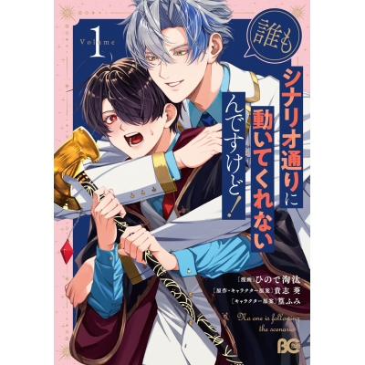 【コミック】誰もシナリオ通りに動いてくれないんですけど!(1)