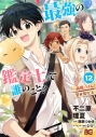 【コミック】最強の鑑定士って誰のこと? ~満腹ごはんで異世界生活~(12)の画像