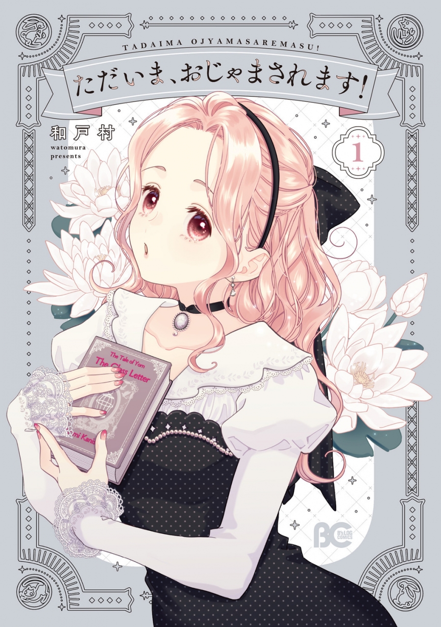 【コミック】ただいま、おじゃまされます!(1)