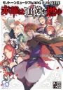 【その他(書籍)】モノトーンミュージアムRPG 改訂版 演目集 赤華は追憶に燃ゆの画像