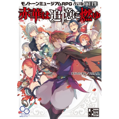 【その他(書籍)】モノトーンミュージアムRPG 改訂版 演目集 赤華は追憶に燃ゆ