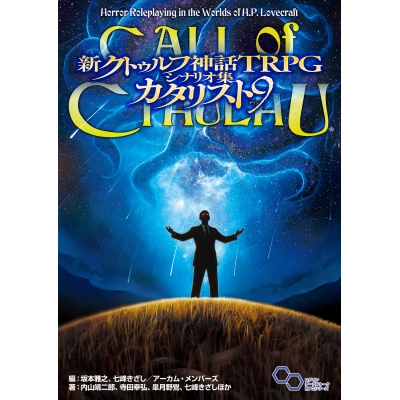 【その他(書籍)】新クトゥルフ神話TRPG シナリオ集 カタリスト9