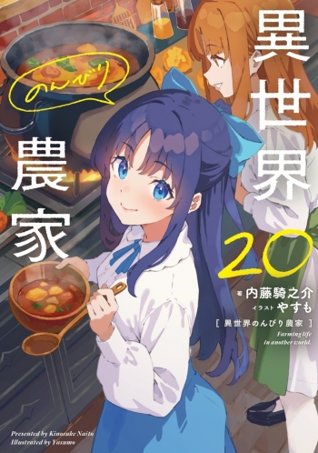 小説】異世界のんびり農家 20 | アニメイト