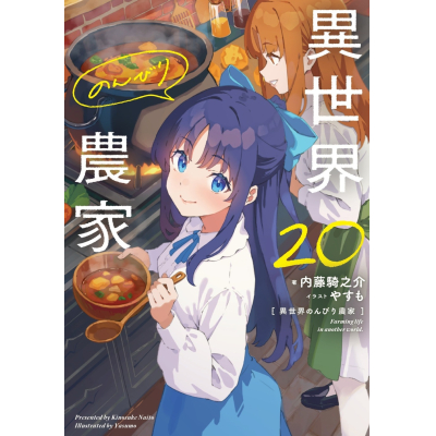 【小説】異世界のんびり農家 20