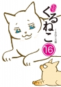 【コミック】はぴはぴ くるねこ(16)の画像