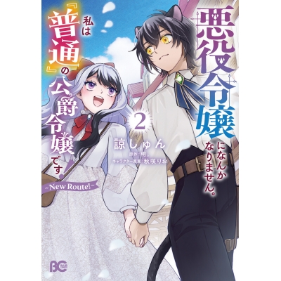 【コミック】悪役令嬢になんかなりません。私は『普通』の公爵令嬢です! ~New Route!~(2)