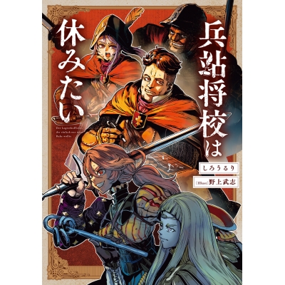 【小説】兵站将校は休みたい