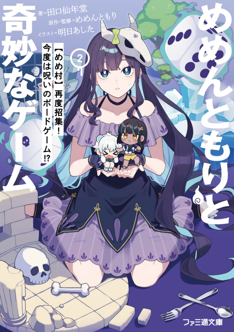 【小説】めめんともりと奇妙なゲーム(2) 【めめ村】再度招集! 今度は呪いのボードゲーム!?