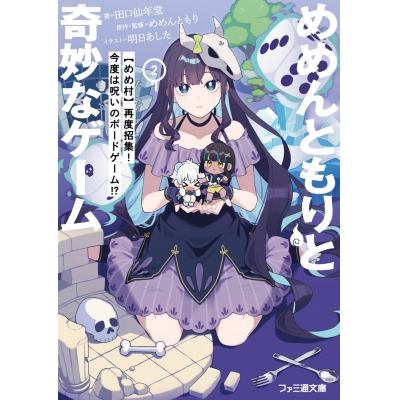 【小説】めめんともりと奇妙なゲーム(2) 【めめ村】再度招集! 今度は呪いのボードゲーム!?