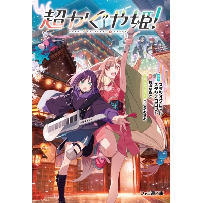 【小説】超かぐや姫!