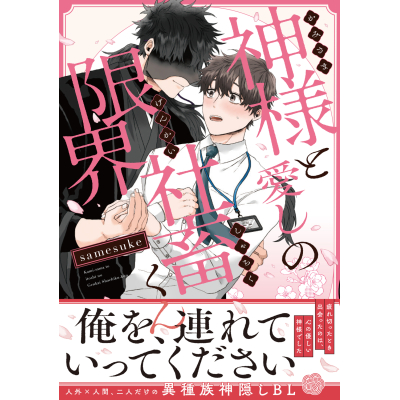 【コミック】神様と愛しの限界社畜くん(1)