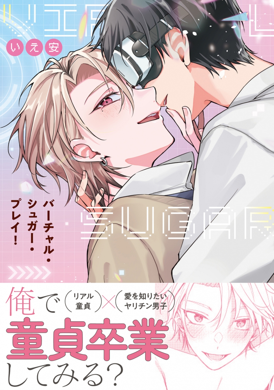 【コミック】バーチャル・シュガー・プレイ!(1)