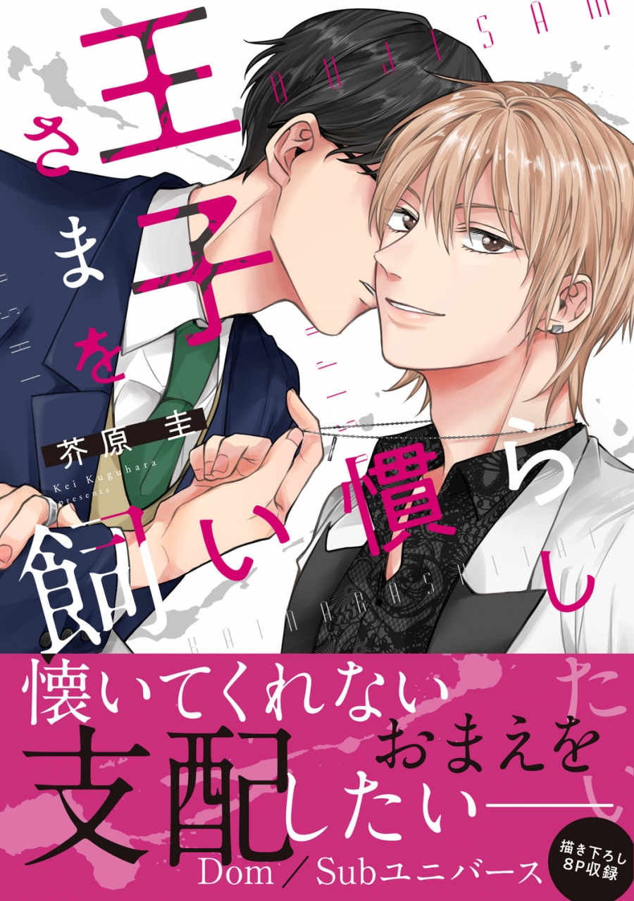 【コミック】王子さまを飼い慣らしたい(1)
