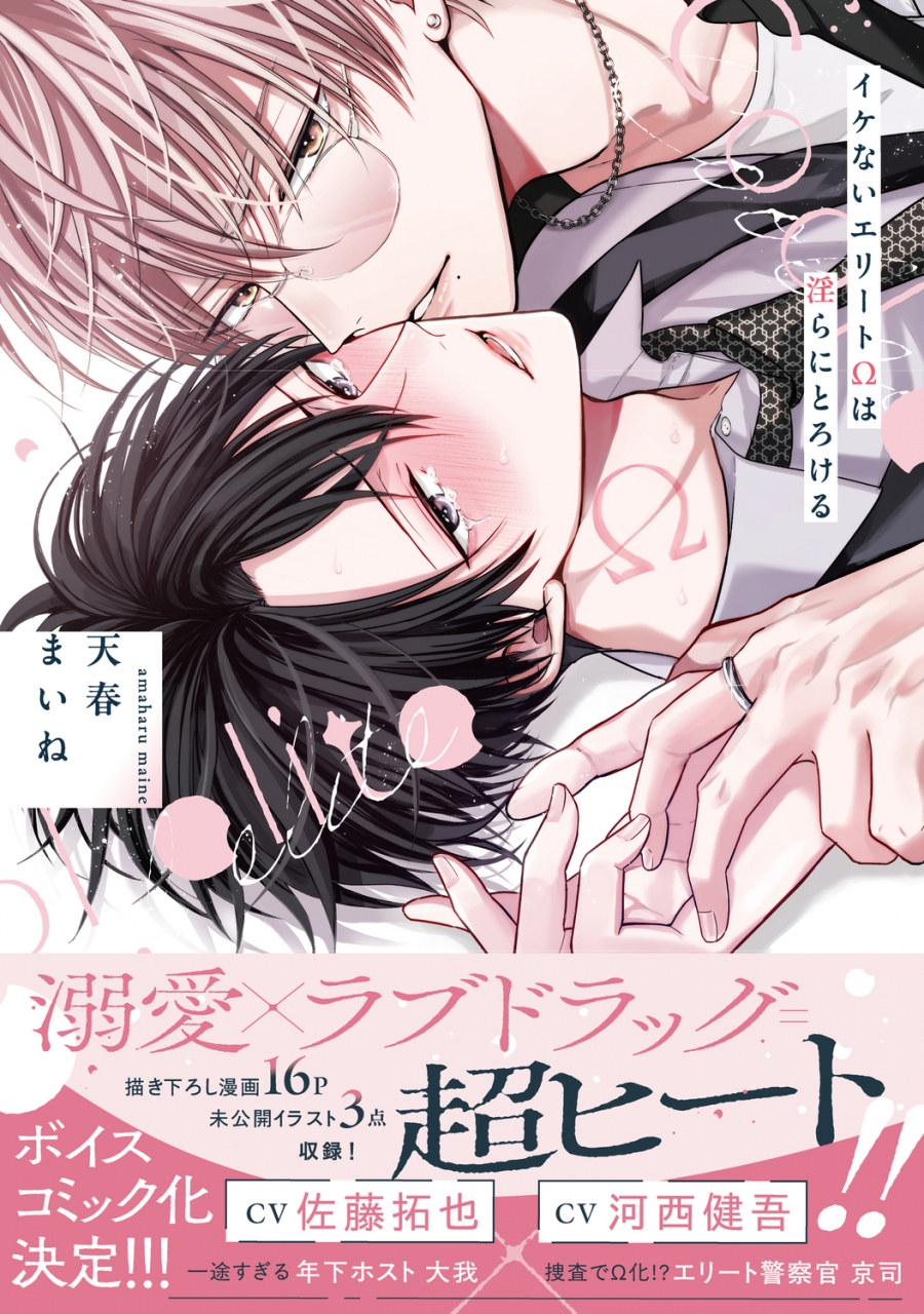 【コミック】イケないエリートΩは淫らにとろける(1)