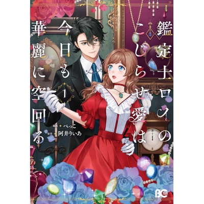 【コミック】鑑定士ロイのこじらせ愛は今日も華麗に空回る(1)