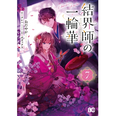 【コミック】結界師の一輪華(7)