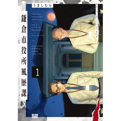 【コミック】鎌倉市役所風歴課(1)