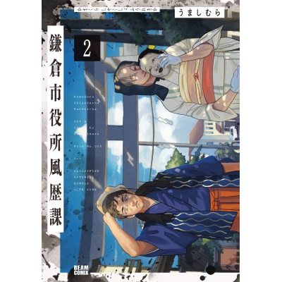 【コミック】鎌倉市役所風歴課(2)