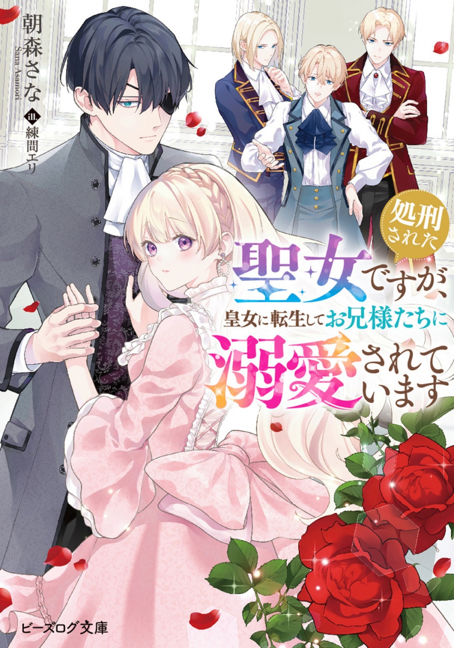 【小説】処刑された聖女ですが、皇女に転生してお兄様たちに溺愛されています