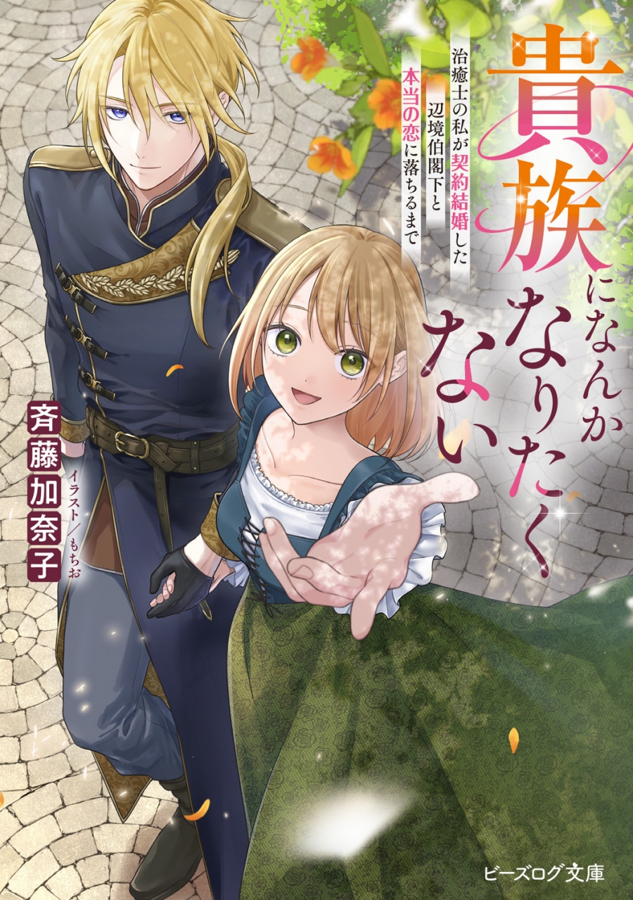 【小説】貴族になんかなりたくない 治癒士の私が契約結婚した辺境伯閣下と本当の恋に落ちるまで