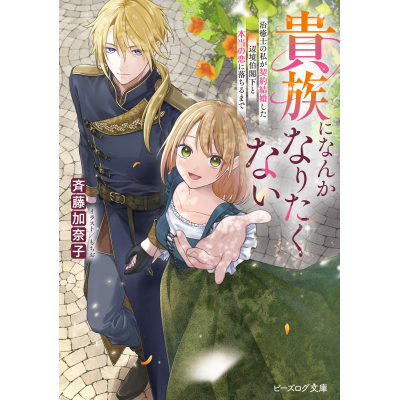【小説】貴族になんかなりたくない 治癒士の私が契約結婚した辺境伯閣下と本当の恋に落ちるまで