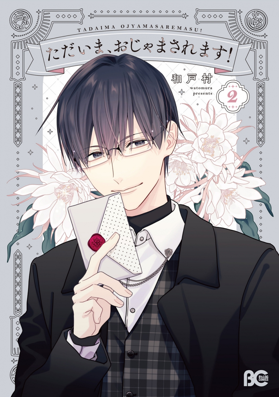 【コミック】ただいま、おじゃまされます!(2)