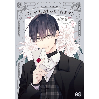 【コミック】ただいま、おじゃまされます!(2)