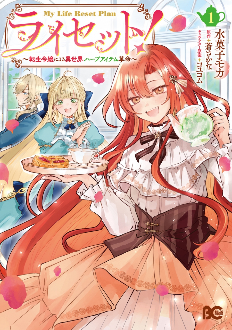 【コミック】ライセット! ~転生令嬢による異世界ハーブアイテム革命~(1)