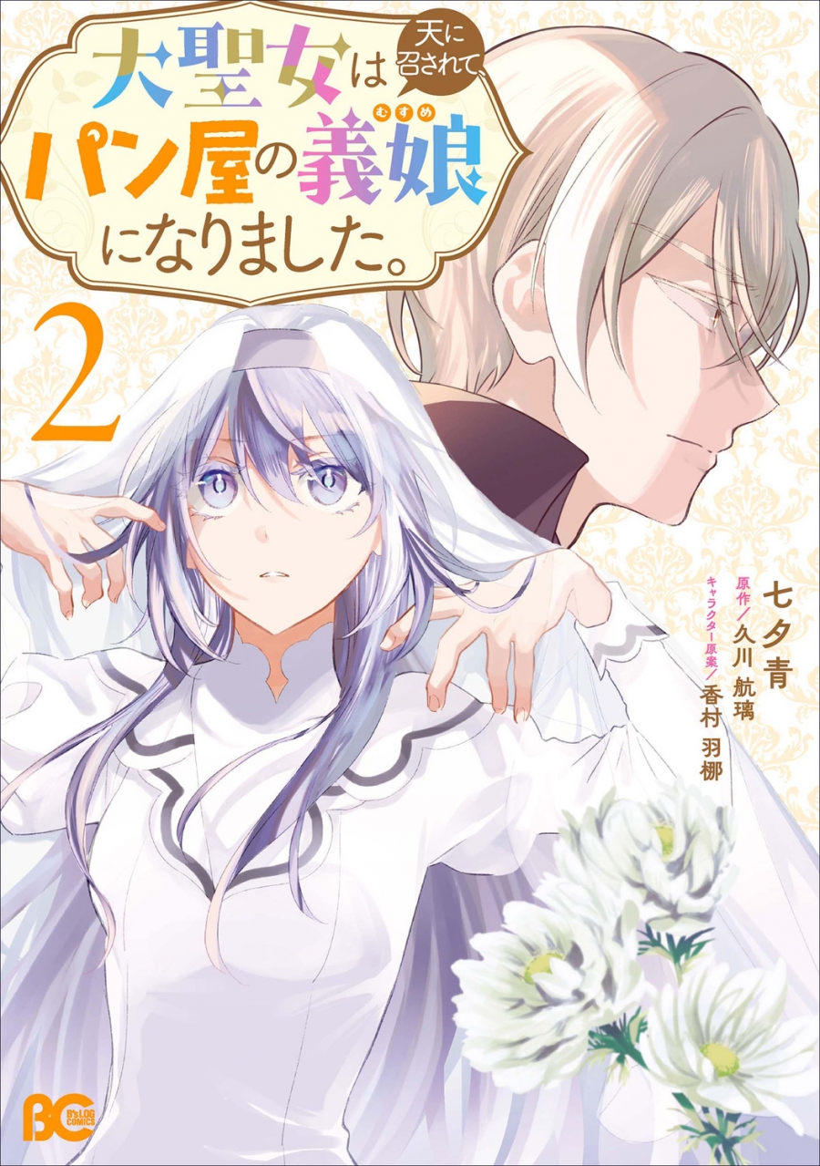 【コミック】大聖女は天に召されて、パン屋の義娘になりました。(2)