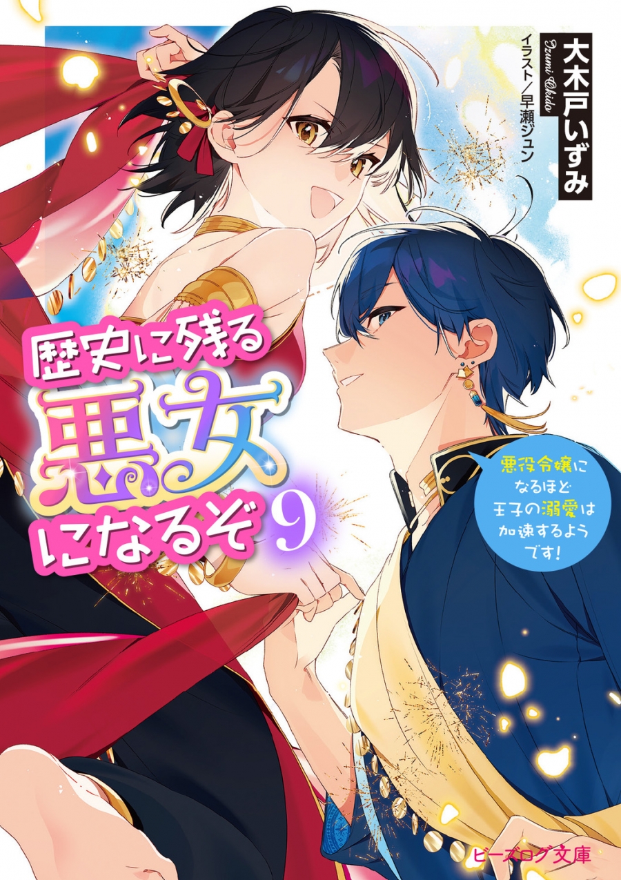 【小説】歴史に残る悪女になるぞ 悪役令嬢になるほど王子の溺愛は加速するようです!(9)