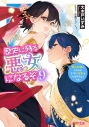 【小説】歴史に残る悪女になるぞ 悪役令嬢になるほど王子の溺愛は加速するようです!(9)の画像