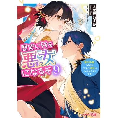 【小説】歴史に残る悪女になるぞ 悪役令嬢になるほど王子の溺愛は加速するようです!(9)